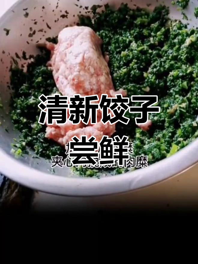 今天尝试了新口味饺子,香菇青菜猪肉馅更清爽!