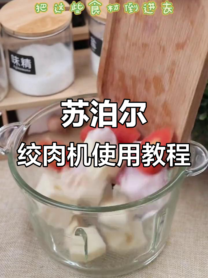 用苏泊尔绞肉机做宝宝辅食,简单又营养