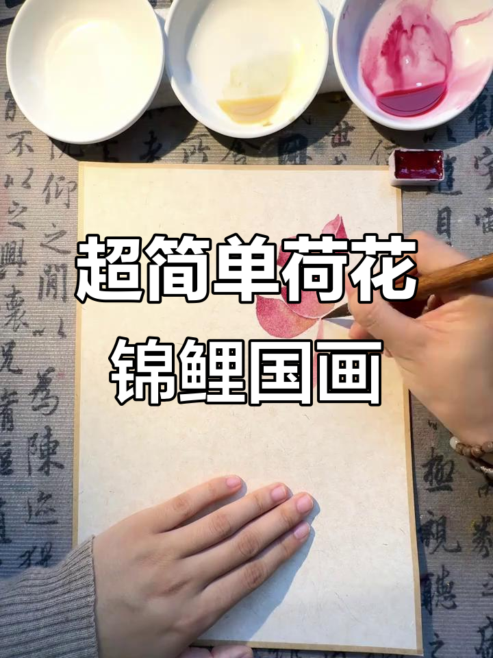 荷花锦鲤国画教程,零基础也能轻松上手
