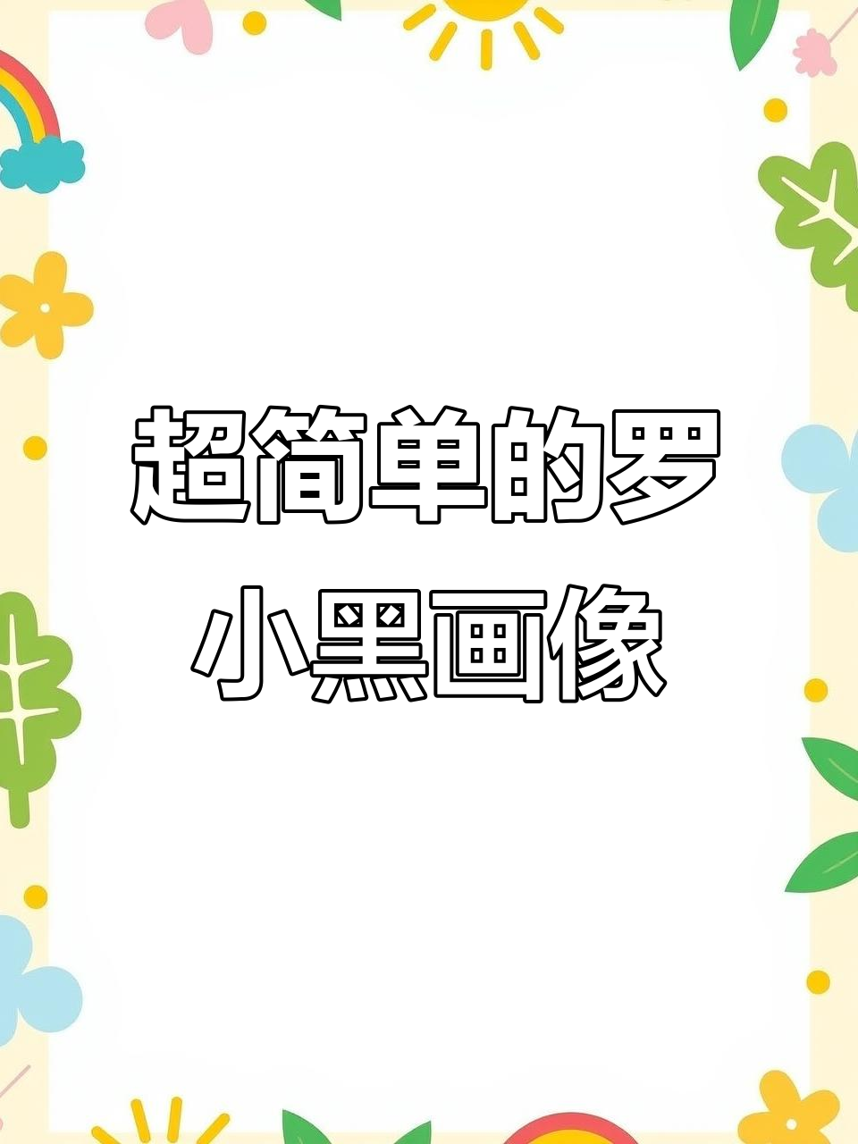 用Procreate轻松绘制罗小黑头像,超简单步骤教你搞定