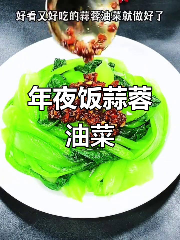 蒜蓉油菜,年夜饭必备美味小青菜