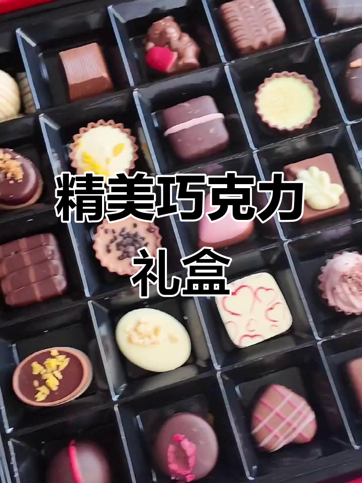 精致比利时巧克力,独特造型与口味,送礼首选!