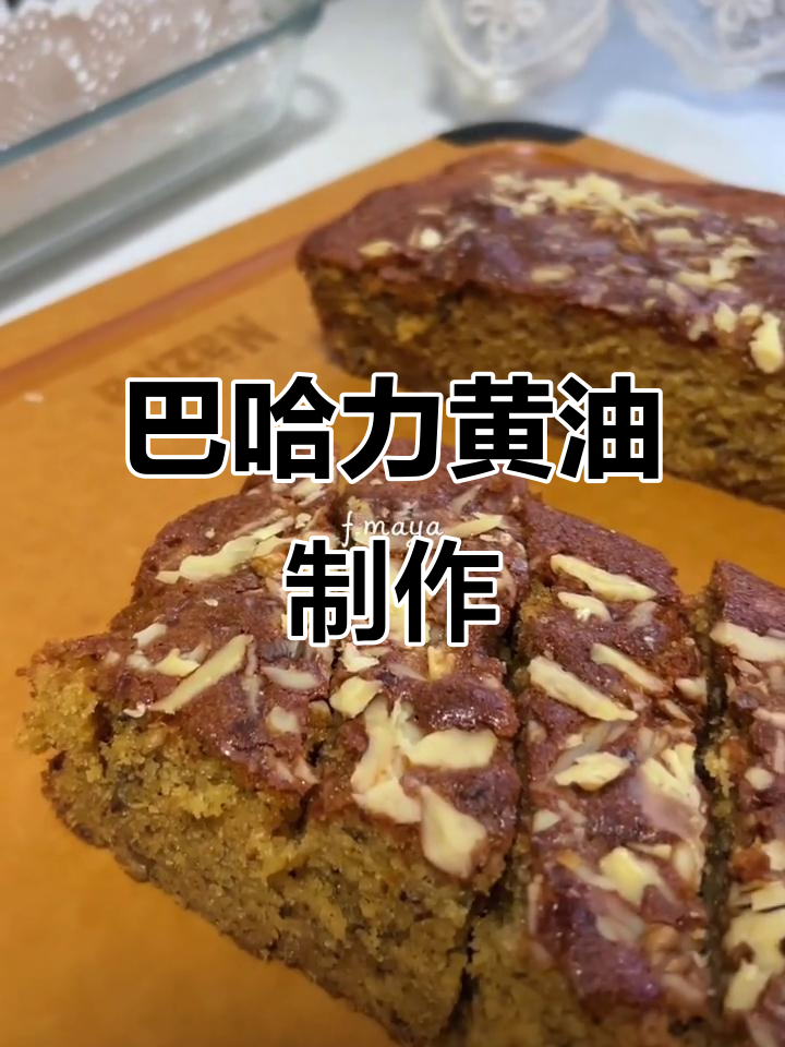 新疆传统巴哈力黄油做法大揭秘,简单又美味