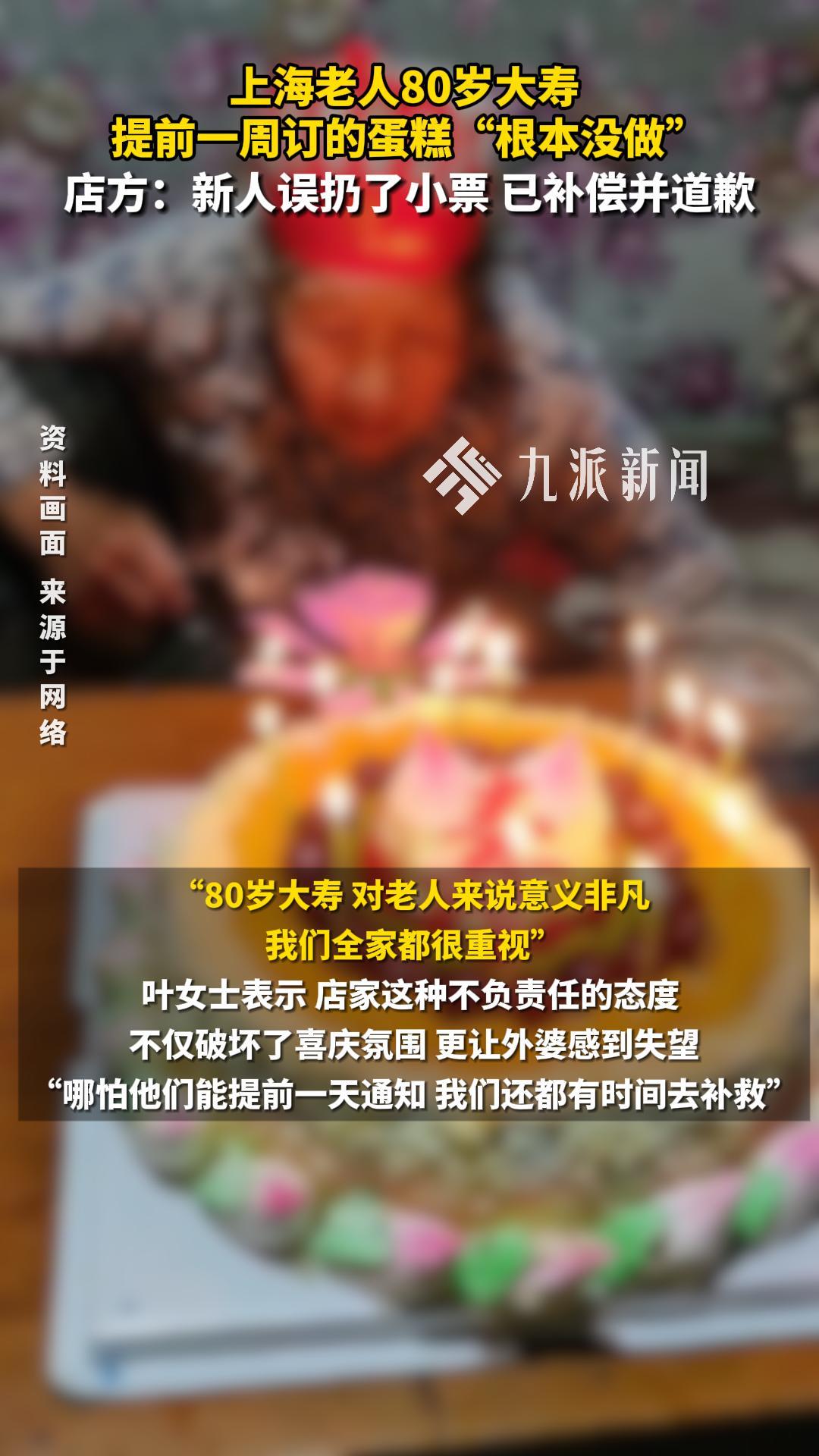 老人80岁大寿,提前一周订的蛋糕“根本没做”,店方:新人误扔了小票,已补偿并道歉