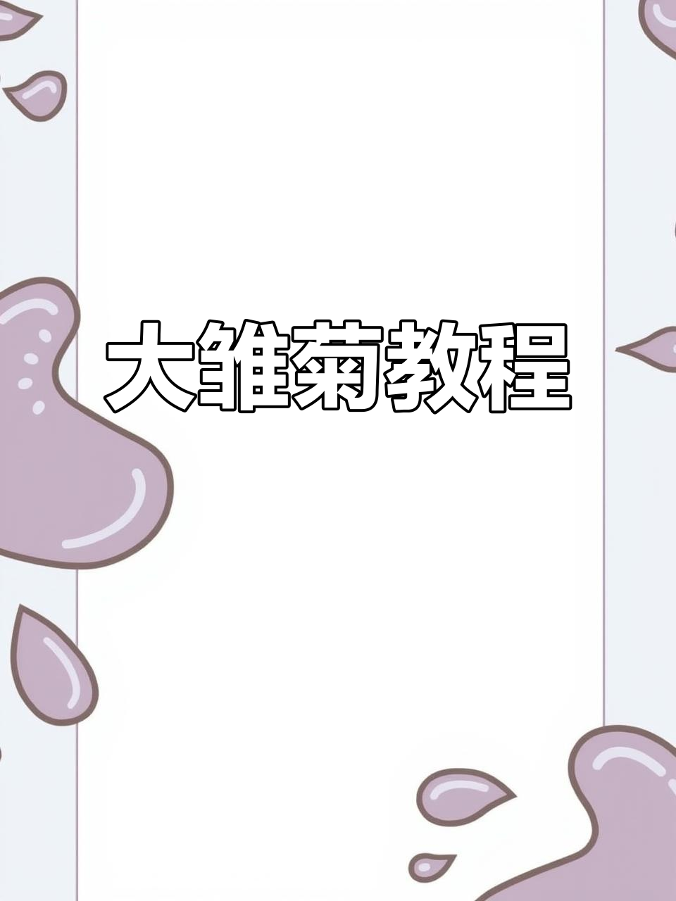 轻松学会大雏菊钩法,打造完美花朵装饰