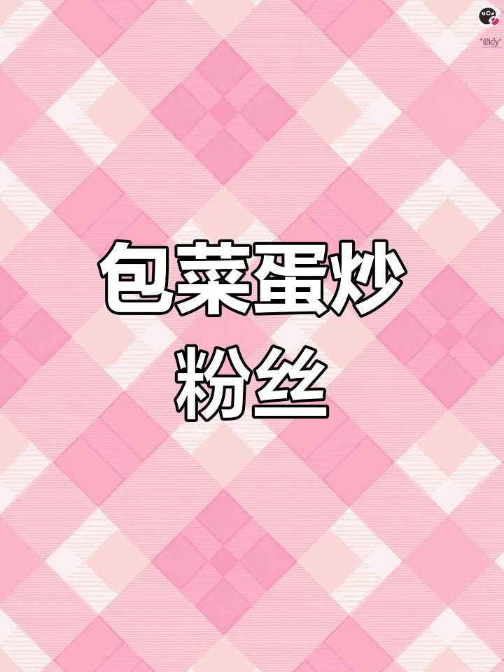 包菜鸡蛋炒粉丝,简单又营养的减脂美味