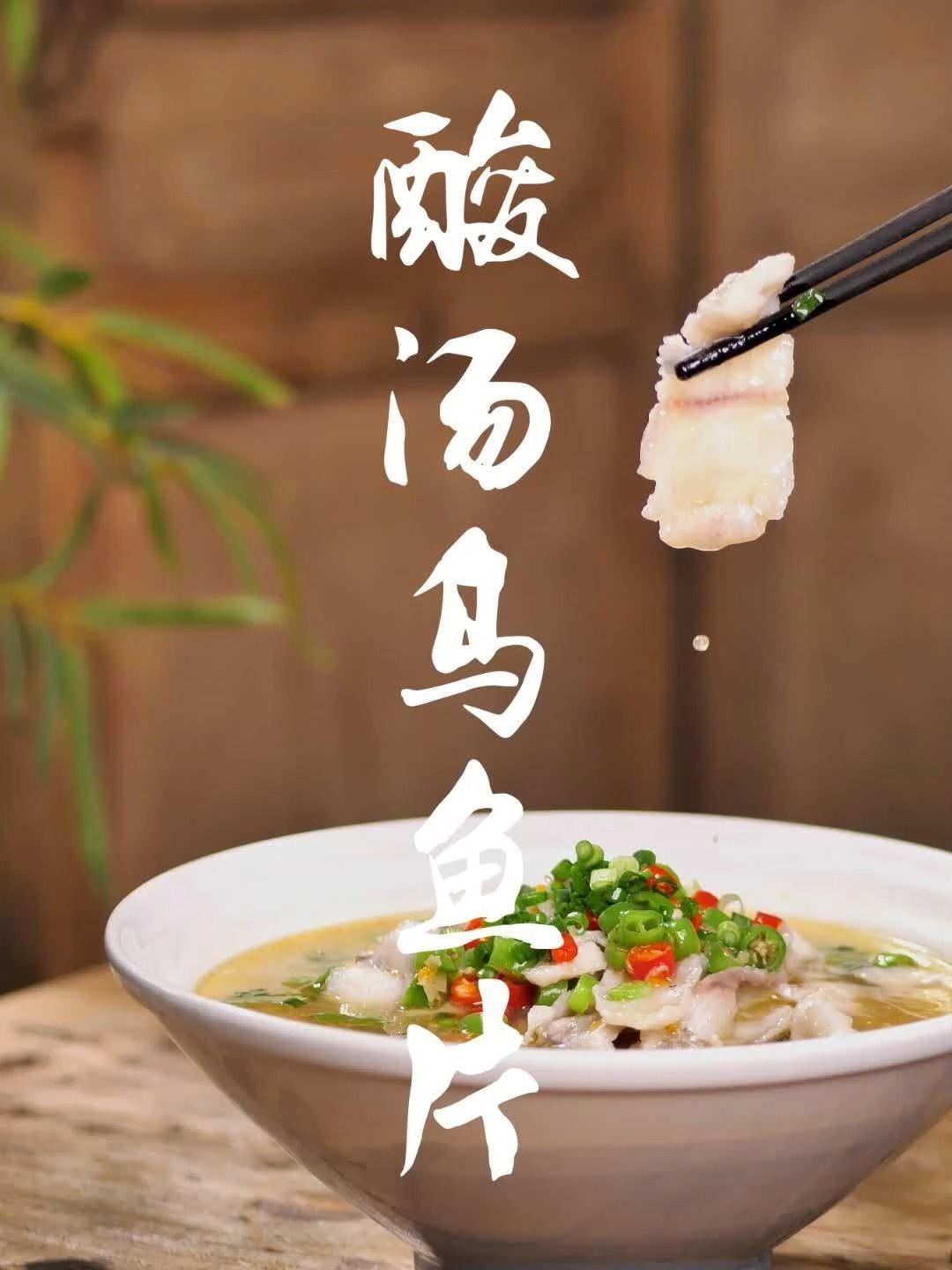 这样做酸汤乌鱼片,连汤都忍不住要喝干