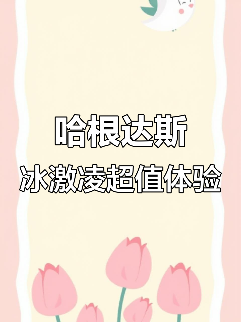 哈根达斯冰激凌超值体验