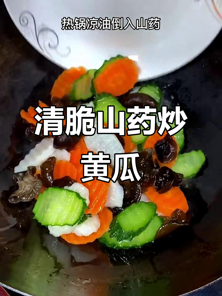 山药炒黄瓜,清脆爽口又美味