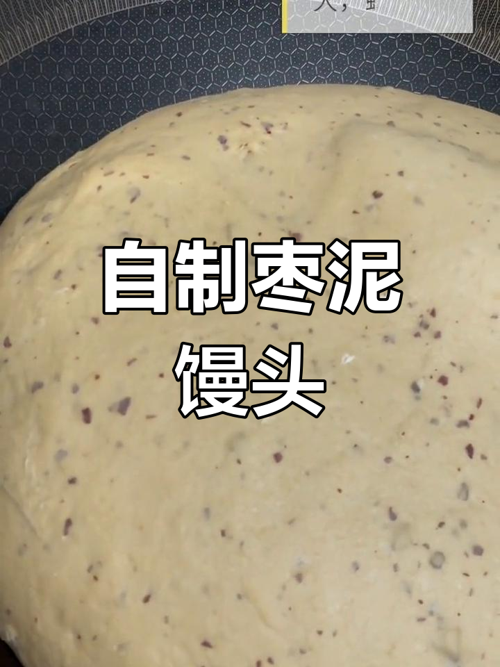 春天里的家常美味:枣泥馒头制作记