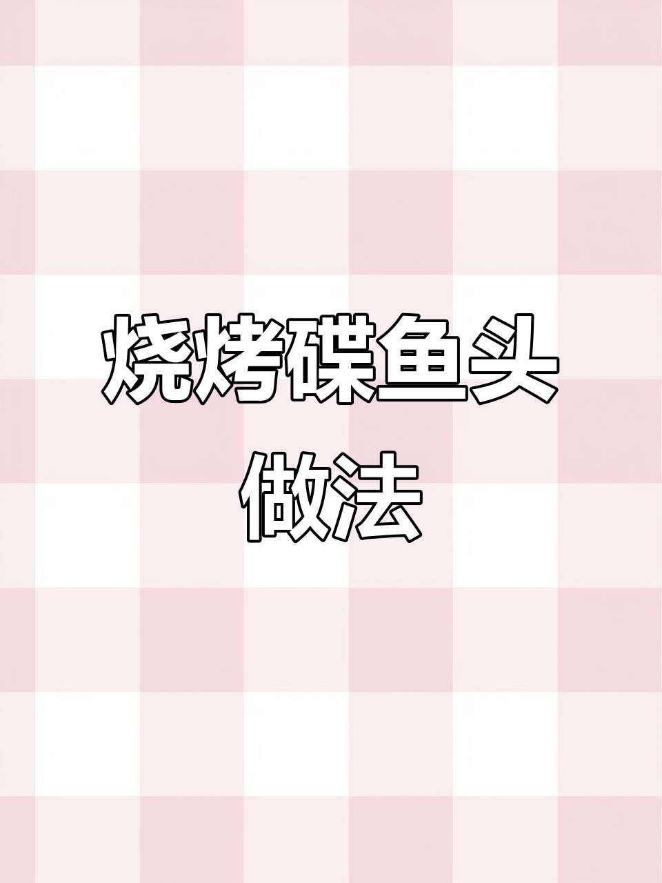 烤鲷鱼头配独特酱油汁,味道一绝