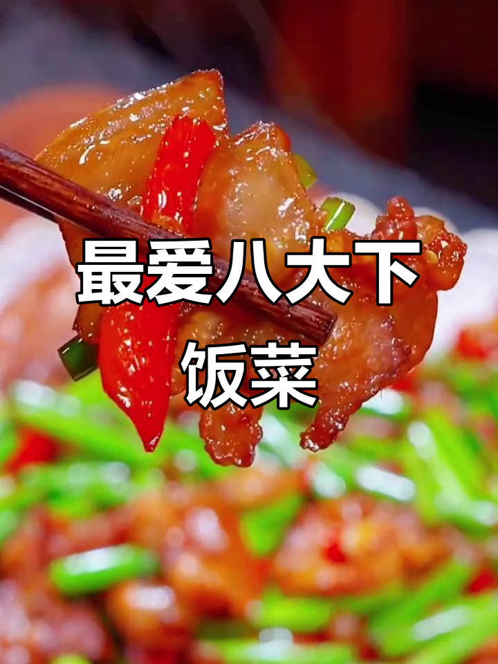 八道家常下饭菜,米饭配这些更美味