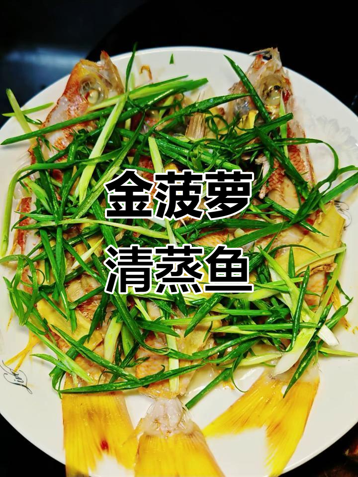 清蒸金菠萝鱼,鲜嫩美味一学就会