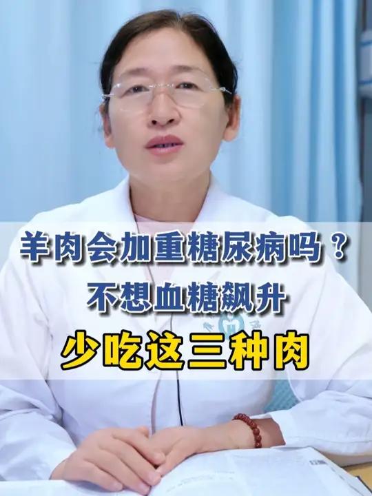 羊肉会加重糖尿病吗?不想血糖飙升,少吃这三种肉