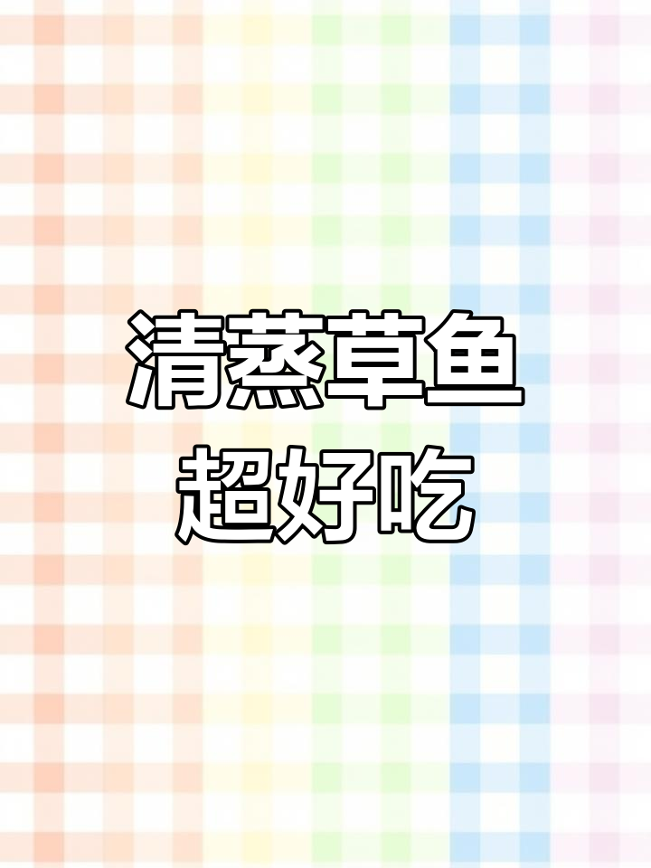 草鱼新做法,蒸出鲜嫩美味,简单又家常