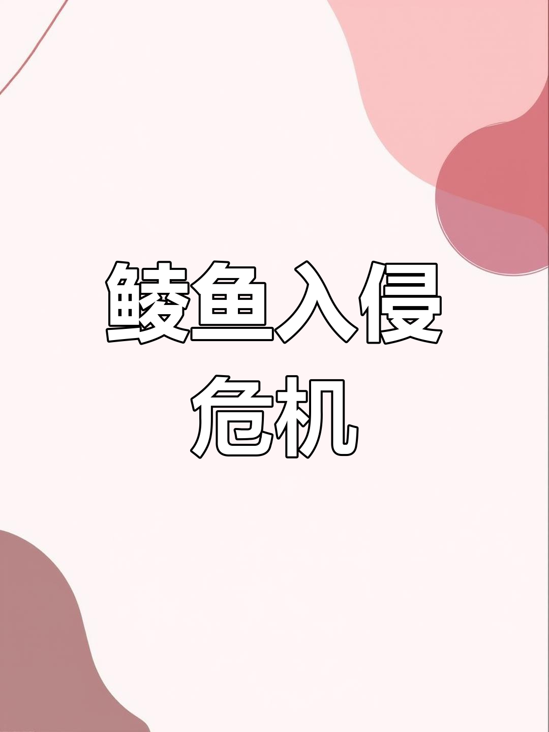 珠江遭入侵,鲮鱼扩散威胁长江?