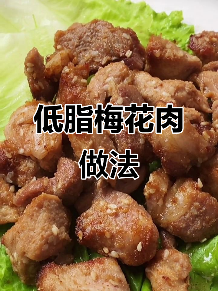空气炸锅轻松做烧烤梅花肉,无油更健康