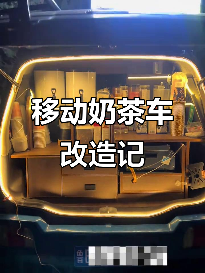 从后备箱到移动奶茶店,创业之路上的坚持与收获