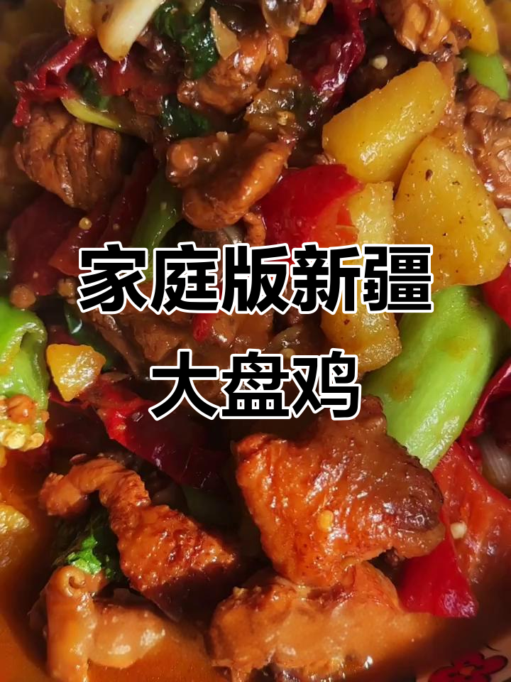 新疆大盘鸡家常做法,简单又美味