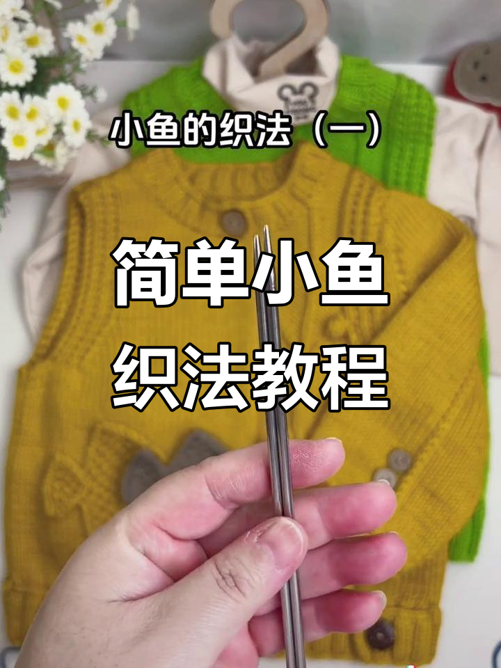 小鱼马甲编织技巧，零基础也能学会