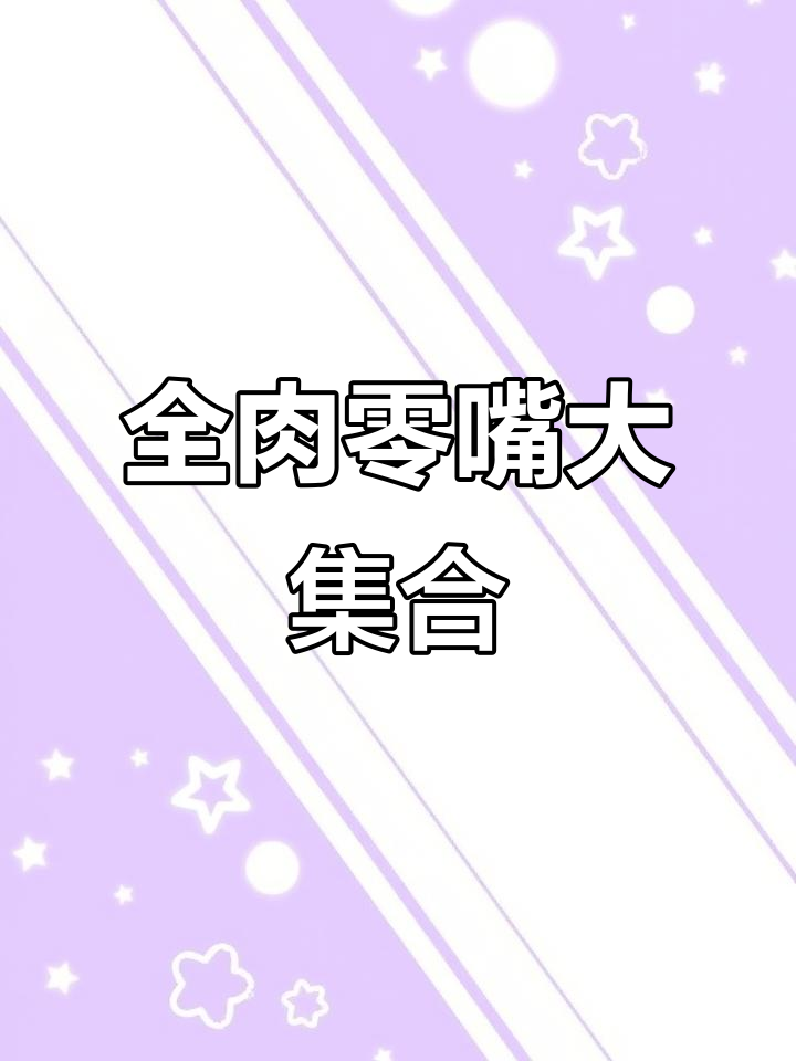 鸭脖脆肠组合,解馋又方便!阿燕姐带来全肉零食新体验