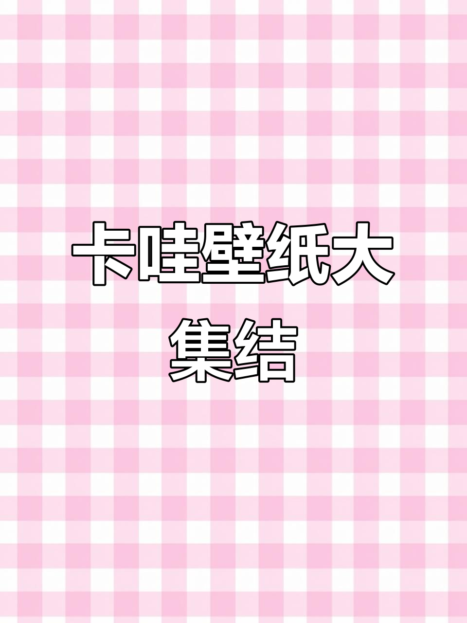 吉伊卡哇壁纸，超爱收藏！