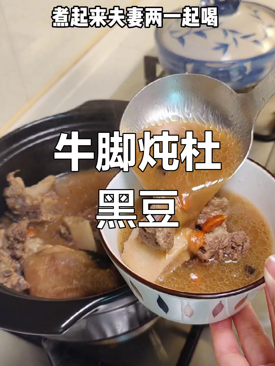 杜黑豆炖牛脚,浓郁汤底滋补养生