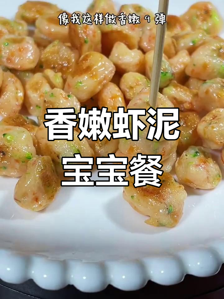 宝宝补钙必备:虾泥辅食做法