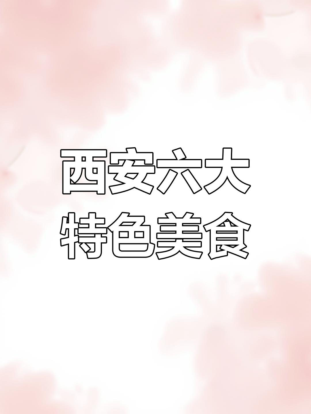 西安必试的6道经典秦菜,老板都误以为你是本地人
