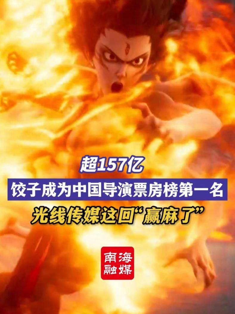 超157亿 饺子成为中国导演票房榜第一名(编辑:小年轻)饺子 哪吒2魔童闹海 国漫崛起 哪