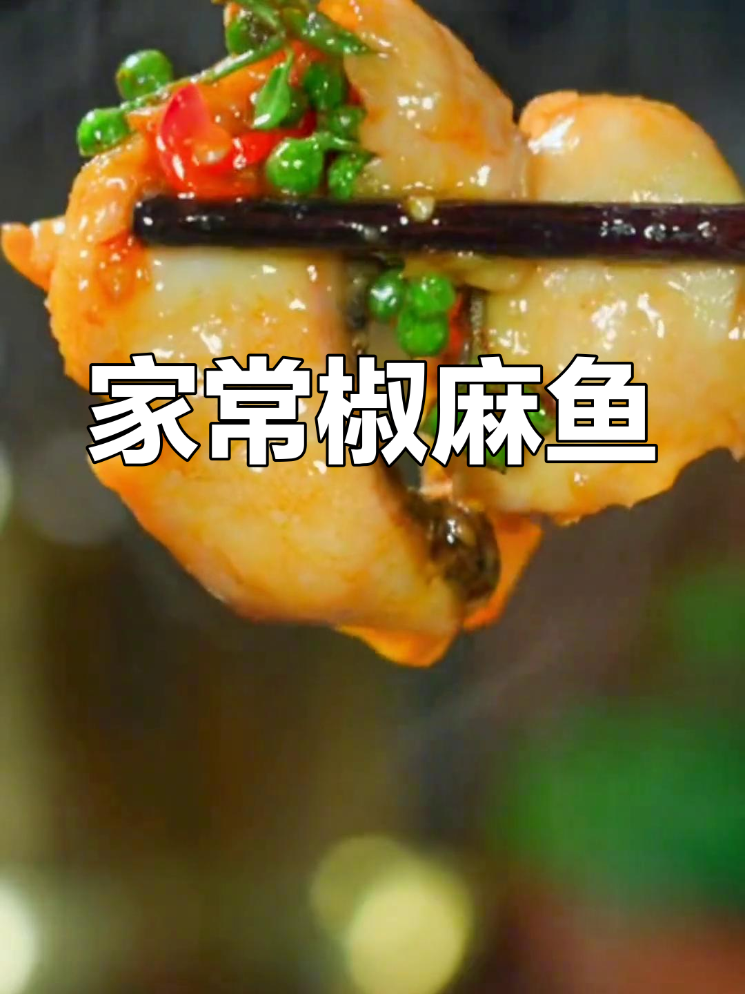 轻松学做椒麻鱼,家常美味做法
