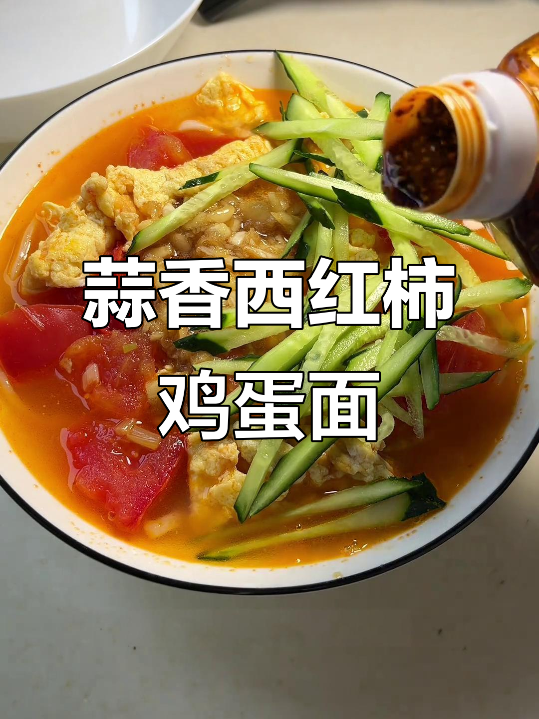 西红柿鸡蛋蒜面条,家常味道超赞!