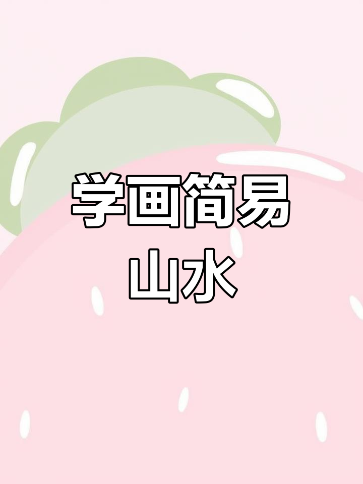 轻松画出山水画,简单步骤教你掌握