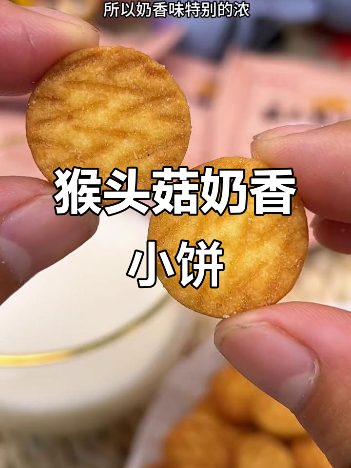 猴头菇曲奇饼干，奶香酥脆不油腻，中秋早餐必备