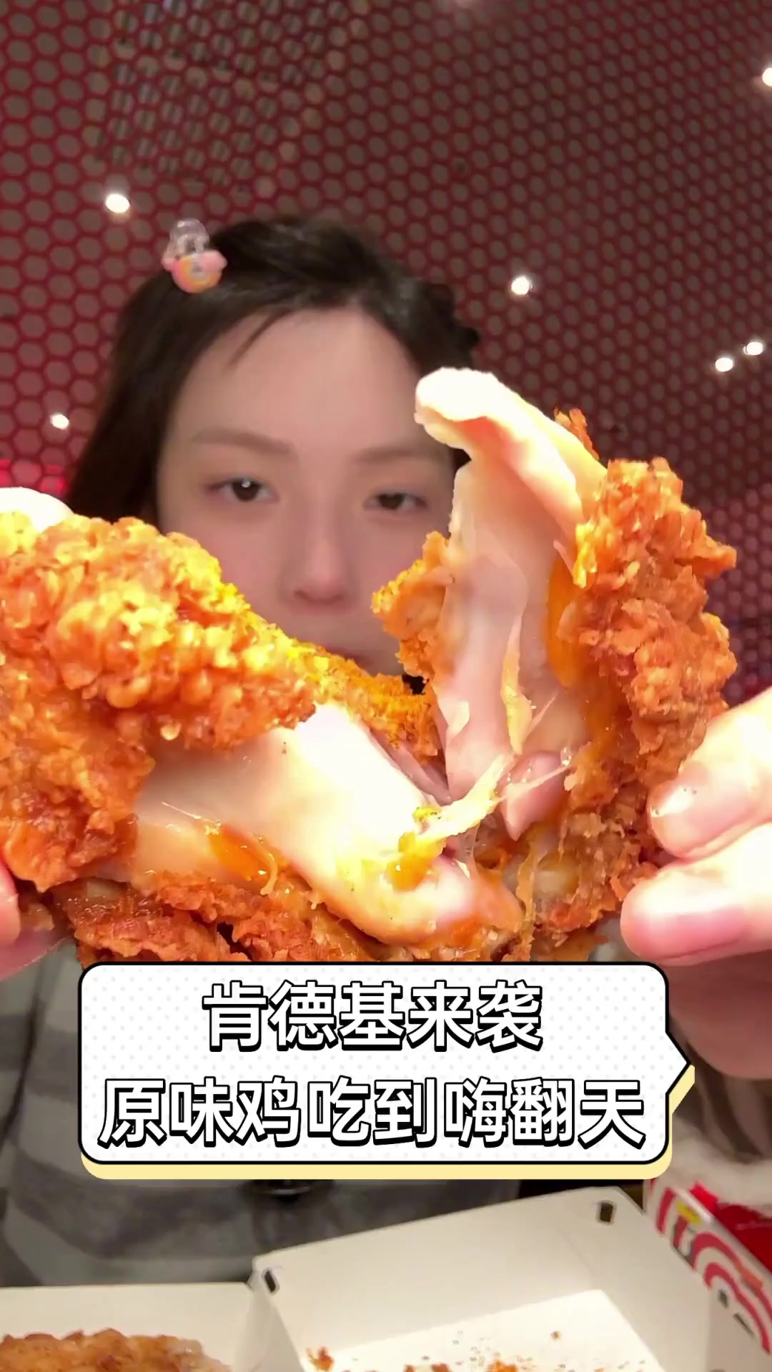 肯德基来袭,原味鸡吃到嗨翻天