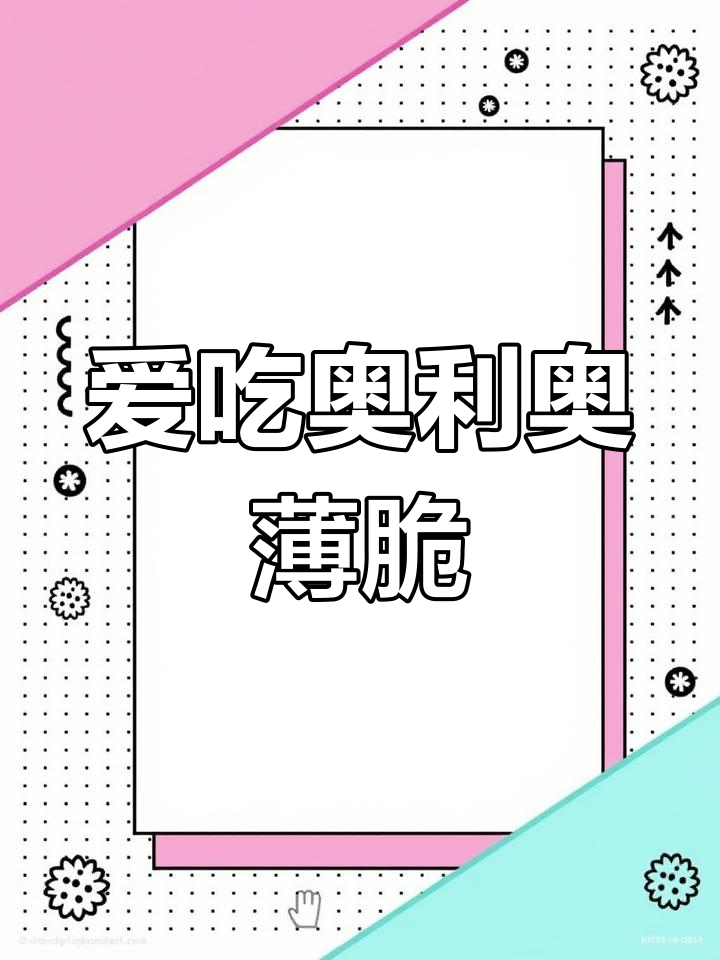 奥利奥薄脆夹心饼干,口感超赞!