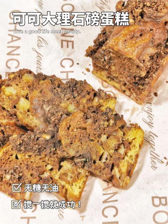 减肥惊喜0糖油可可酥粒大理石全麦磅蛋糕