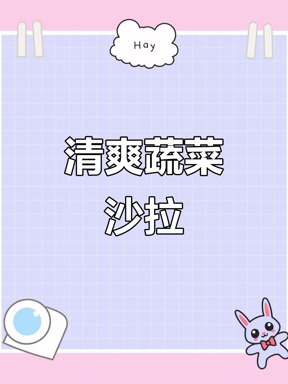 过年吃腻了?这道沙拉清爽开胃,既解馋又满足!