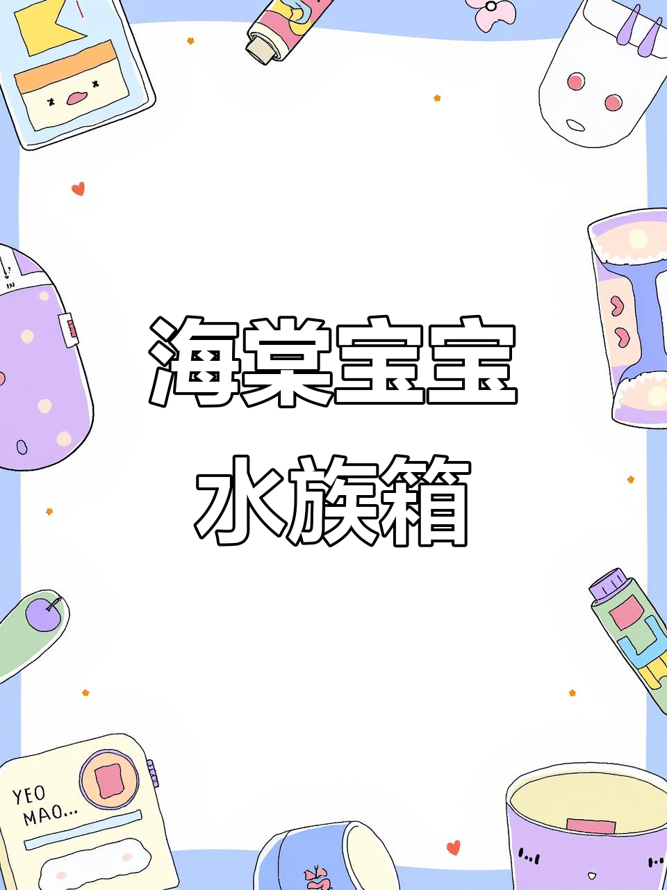 儿童水族箱玩具:海棠宝宝与泥妹妹的奇妙冒险