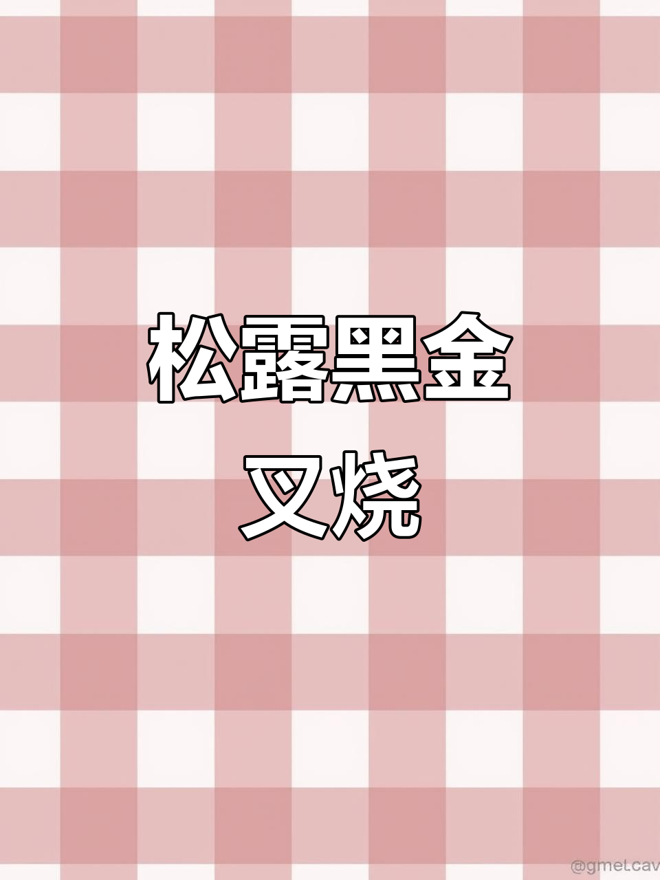 黑金叉烧配松露酱,外焦里嫩的完美口感