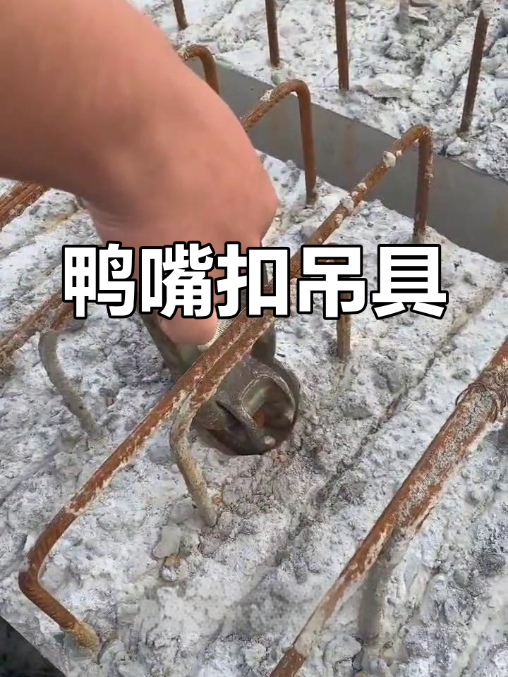 吊具设计解析:鸭嘴扣结构