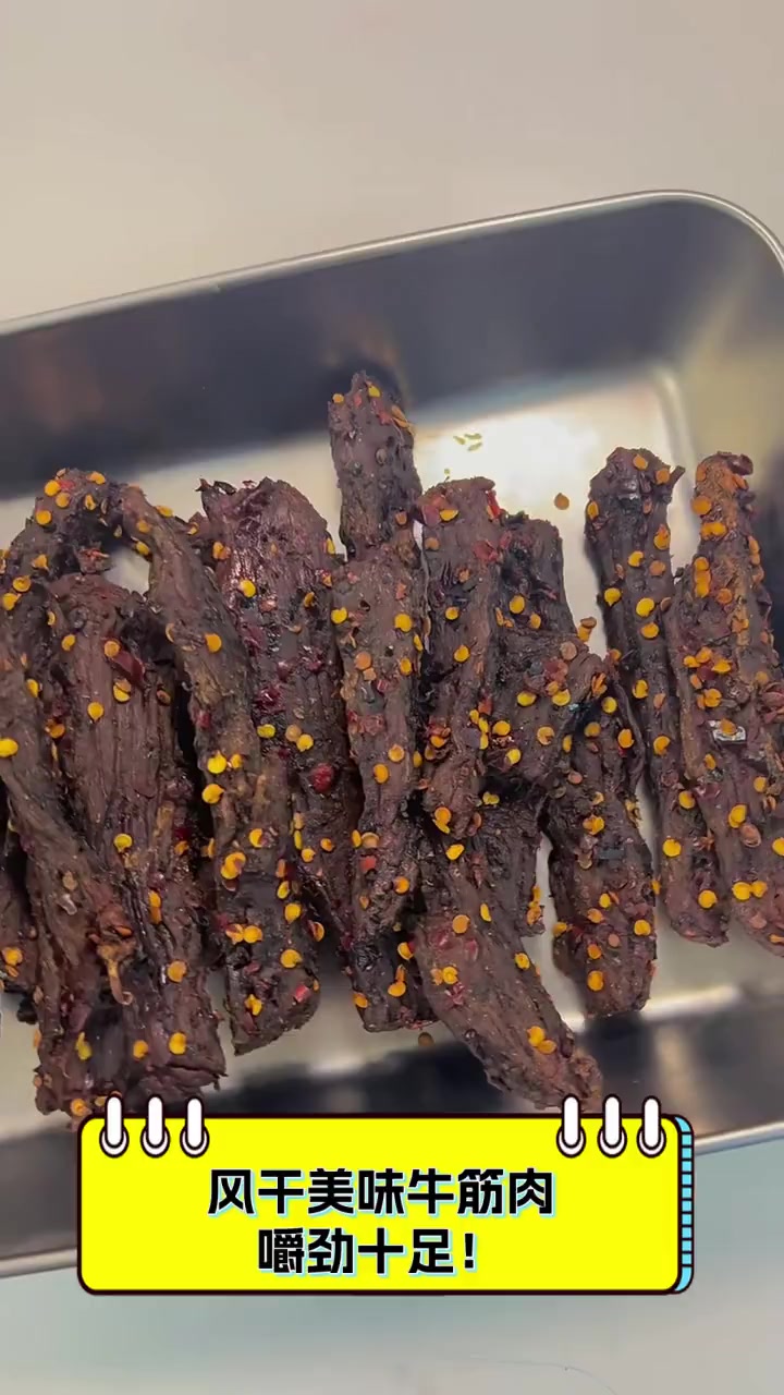 风干美味牛筋肉,嚼劲十足!