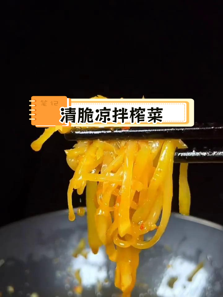 酸辣爽口凉拌榨菜,轻松做下饭菜