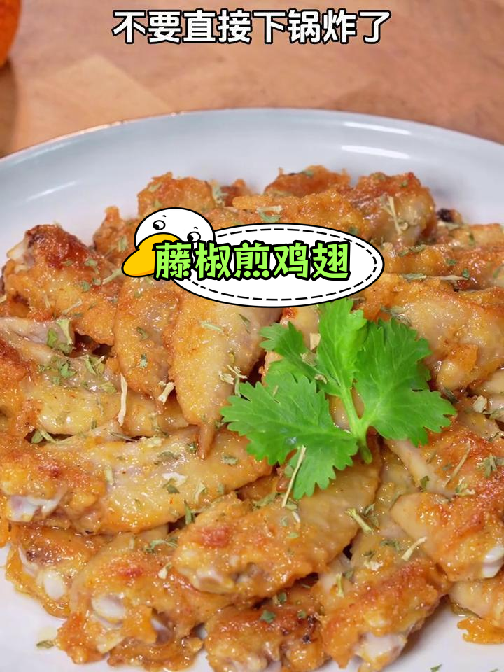 藤椒鸡翅尖,焦香入味新做法