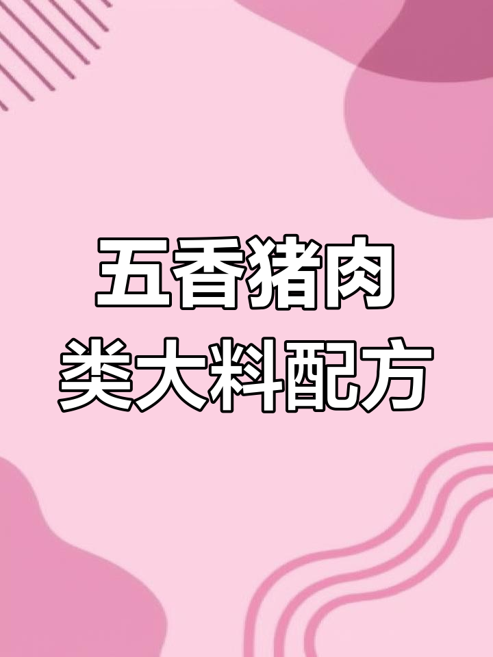 猪蹄、猪头肉酱卤必备大料配方,轻松做出五香美味