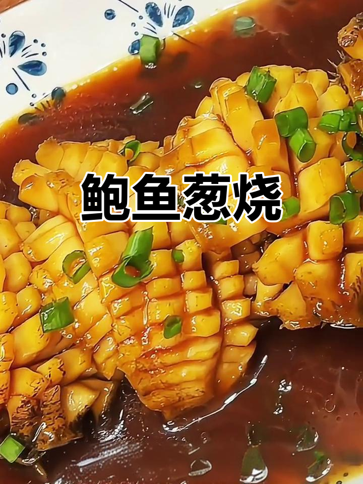 鲍鱼葱烧，香气扑鼻，口感鲜美，绝对让你回味无穷！
