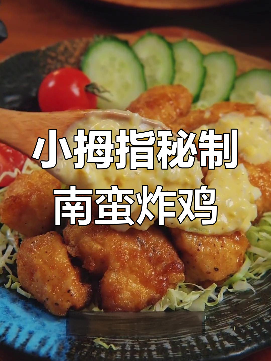 用小拇指换来的南蛮炸鸡配方,塔塔酱和南蛮汁完美搭配