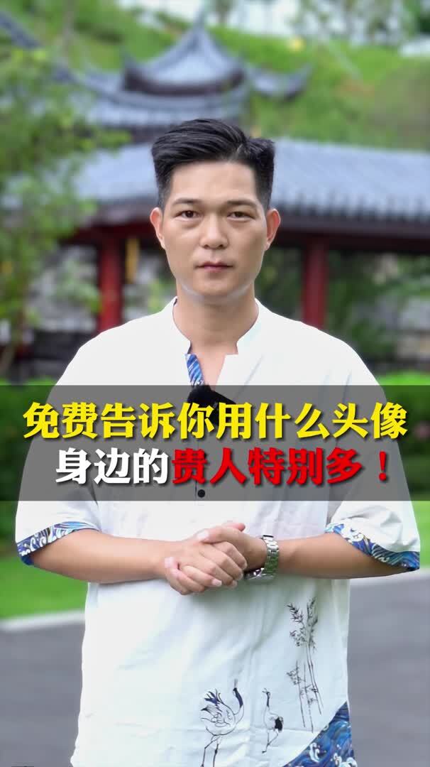 免费告诉你用什么头像,身边的贵人特别多