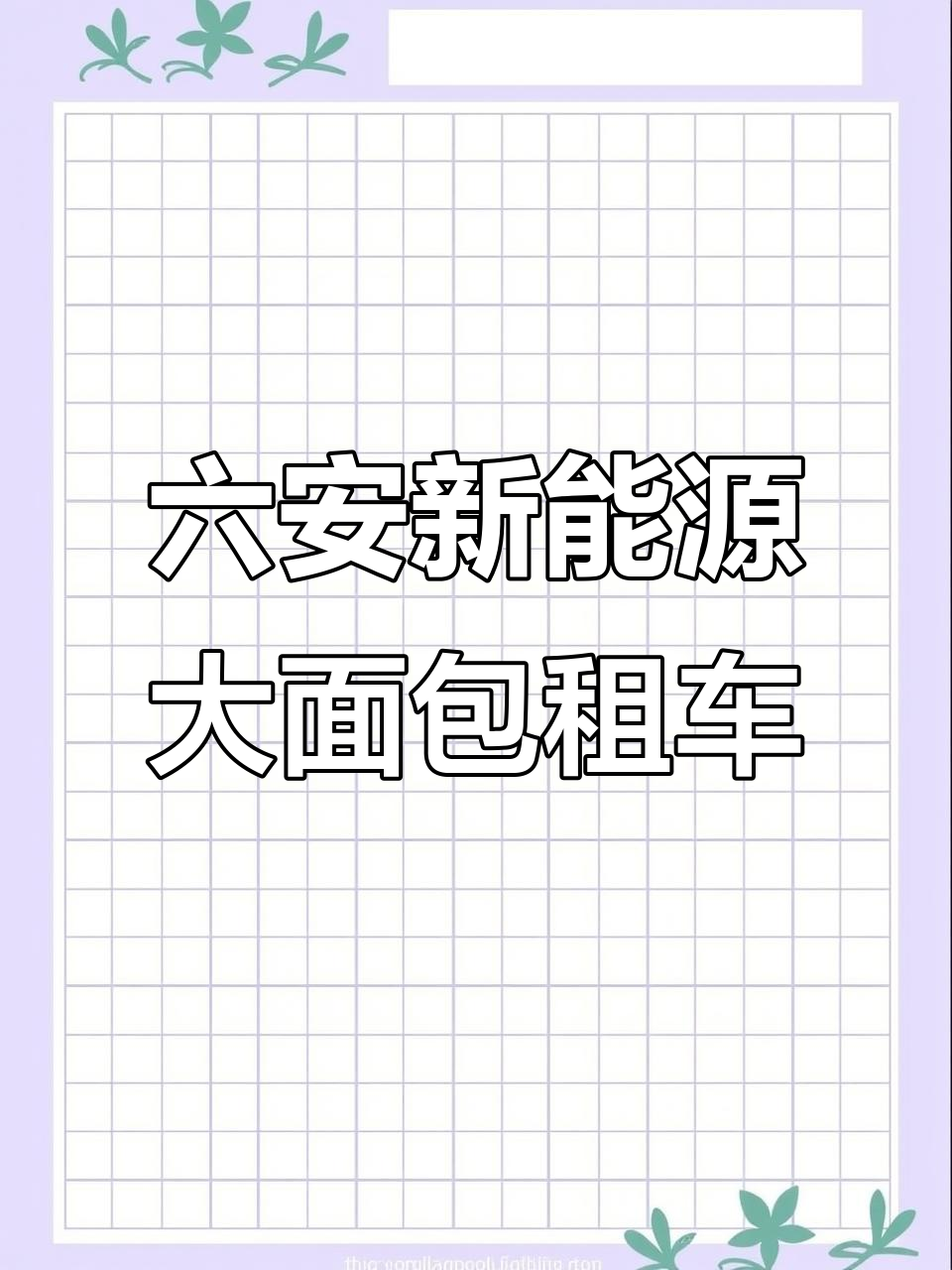 安徽六安新能源面包车租赁,省钱又省心