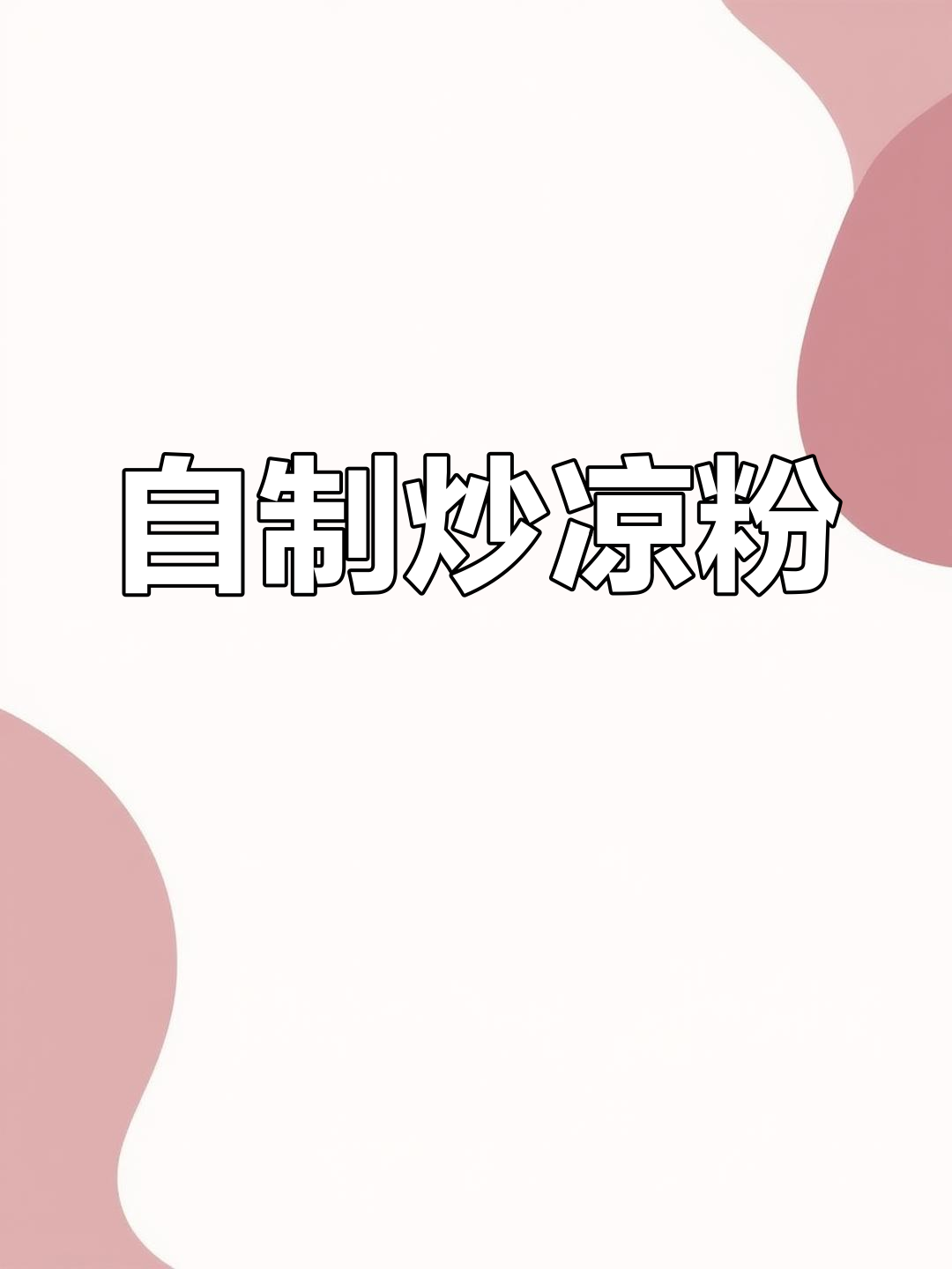 炒凉粉新做法,告别小吃摊!深夜放毒让你饿得睡不着